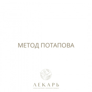 Метод Потапова Ю. В.