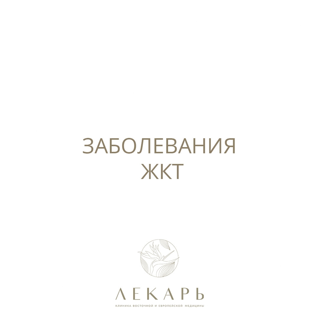 Заболевания ЖКТ