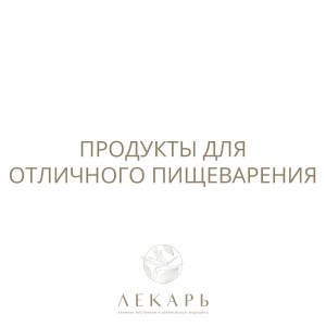 Продукты для отличного пищеварения.