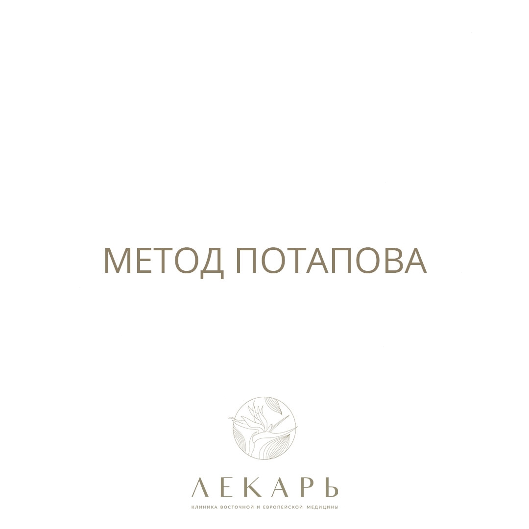 Метод Потапова Ю. В.