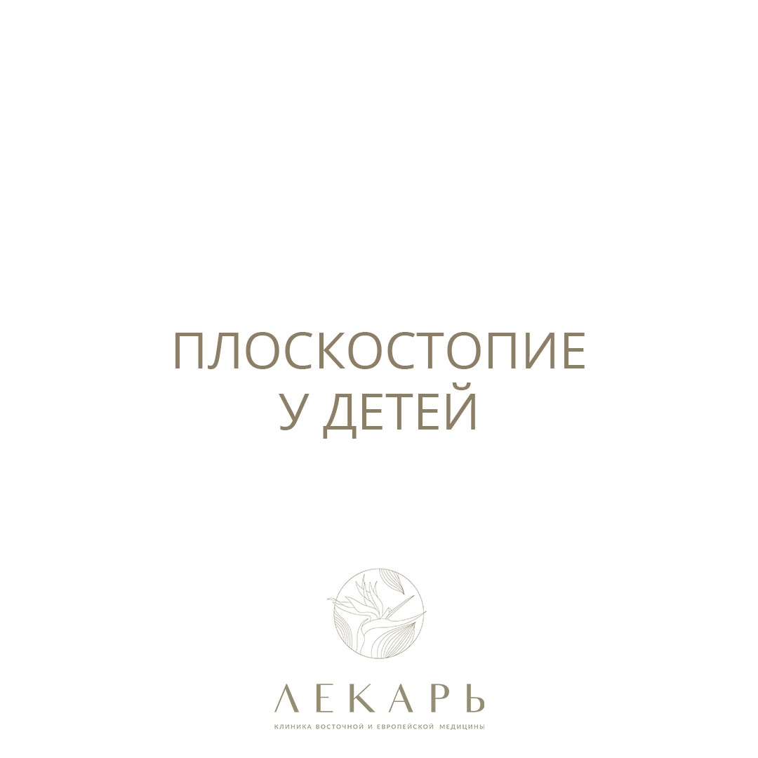 Плоскостопие у детей