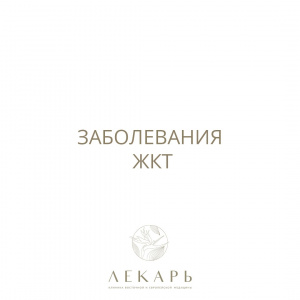 Заболевания ЖКТ