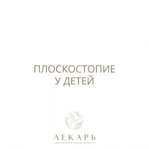 Плоскостопие у детей